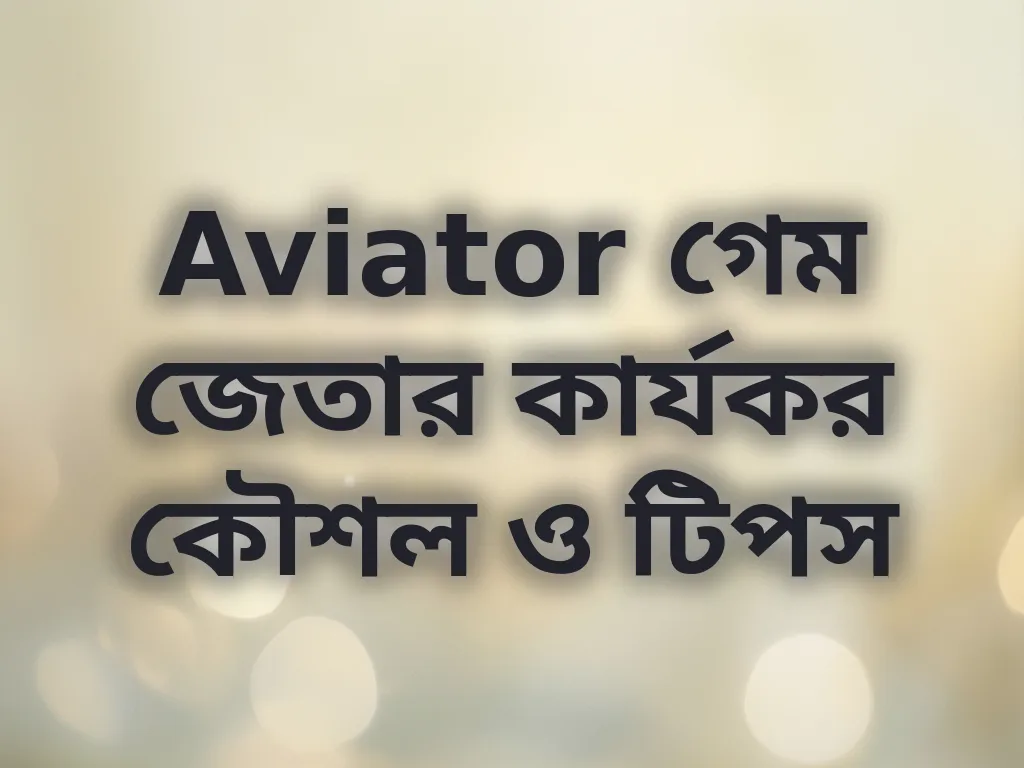 Aviator গেম জেতার কার্যকর কৌশল ও টিপস