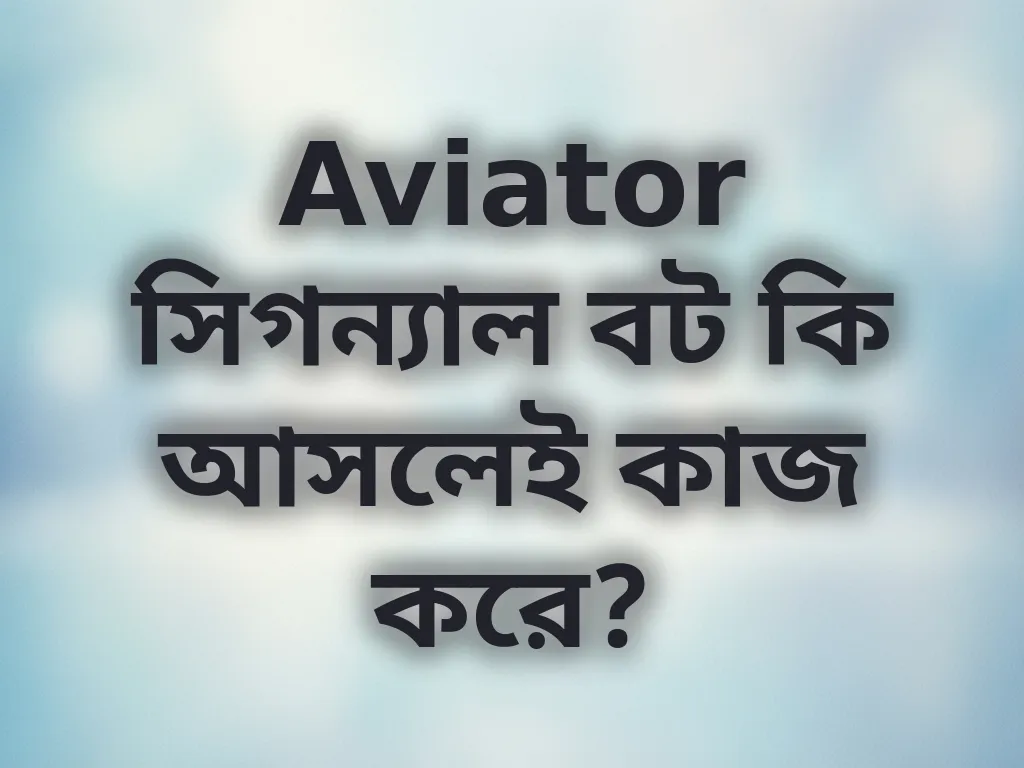 Aviator সিগন্যাল বট কি আসলেই কাজ করে?