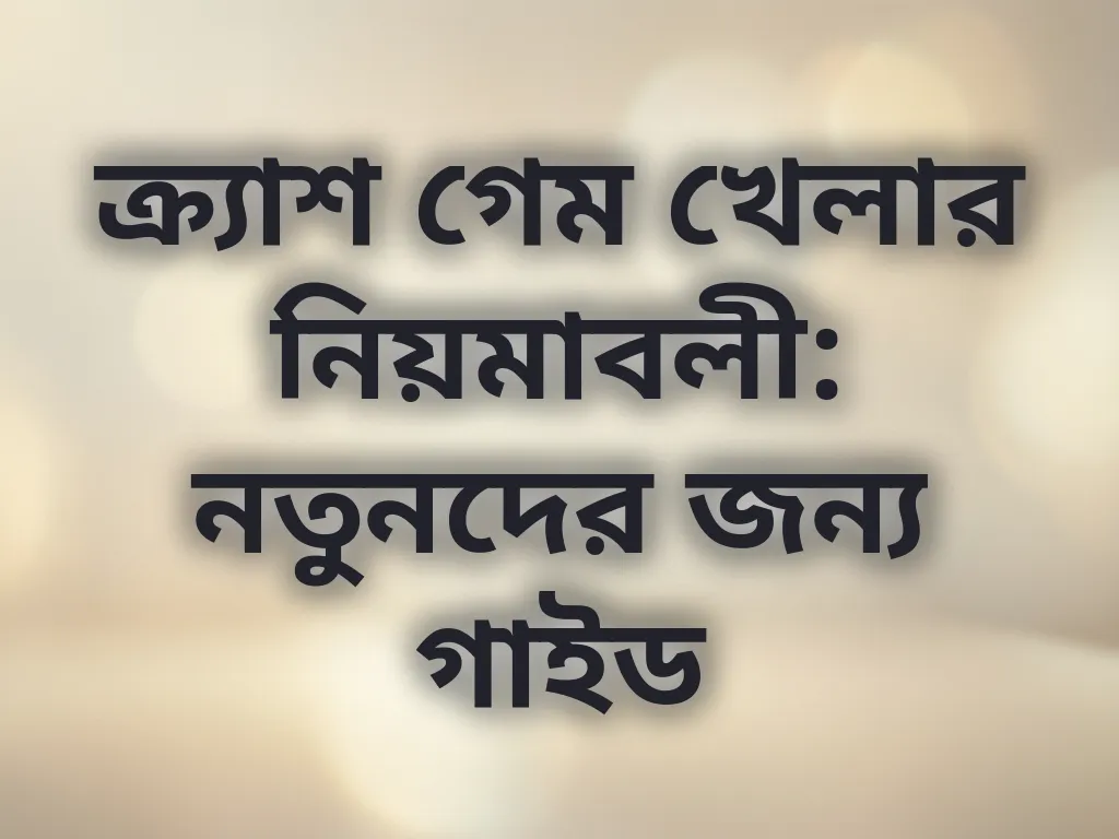 ক্র্যাশ গেম খেলার নিয়মাবলী: নতুনদের জন্য গাইড