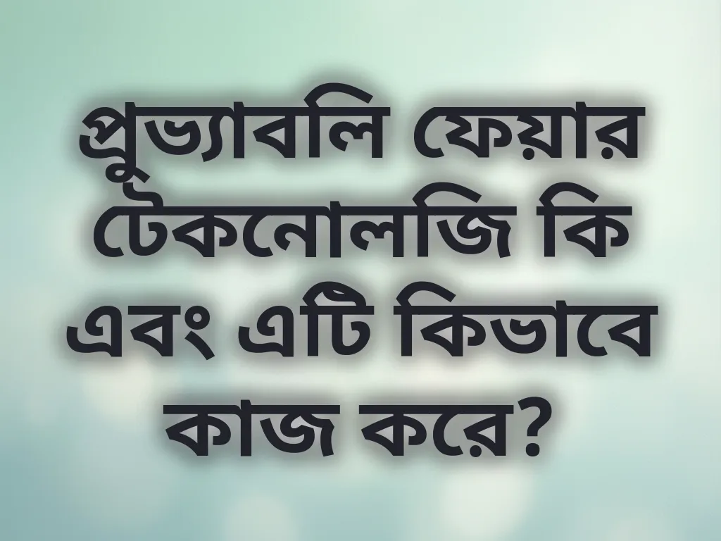 প্রুভ্যাবলি ফেয়ার টেকনোলজি কি এবং এটি কিভাবে কাজ করে?